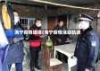 海宁疫情通报(海宁疫情活动轨迹)
