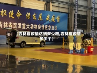 【吉林省疫情达到多少粒,吉林省疫情多少个】