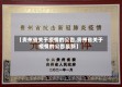 【贵州省关于疫情的公告,贵州省关于疫情的公告最新】