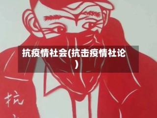 抗疫情社会(抗击疫情社论)