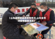 【山东省郓城最新疫情情况,山东省菏泽疫情最新消息】