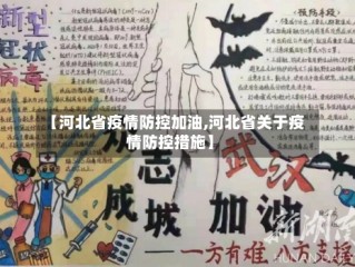 【河北省疫情防控加油,河北省关于疫情防控措施】