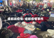 成都闹疫情/成都疫情事件