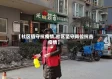 【社区值守抗疫情,社区坚守岗位抗击疫情】