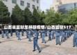 山西省监狱怎样防疫情/山西监狱517
