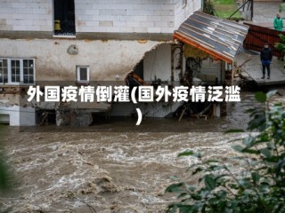 外国疫情倒灌(国外疫情泛滥)