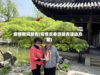 疫情期间踏青(疫情后春游踏青活动方案)