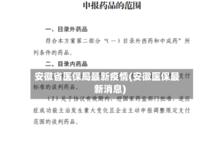 安徽省医保局最新疫情(安徽医保最新消息)