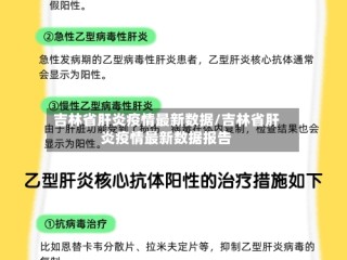 吉林省肝炎疫情最新数据/吉林省肝炎疫情最新数据报告
