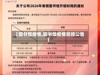 【图书馆疫情,图书馆疫情防控公告】