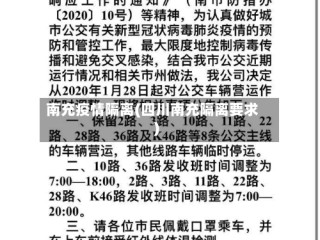 南充疫情隔离(四川南充隔离要求)