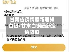 甘肃省疫情最新通知白银/甘肃白银最新疫情防疫