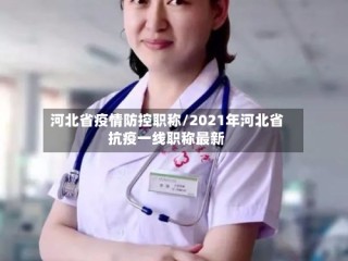 河北省疫情防控职称/2021年河北省抗疫一线职称最新
