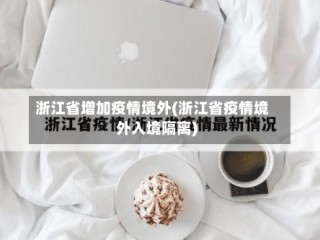 浙江省增加疫情境外(浙江省疫情境外入境隔离)