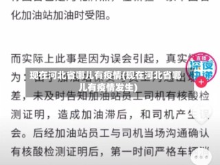 现在河北省哪儿有疫情(现在河北省哪儿有疫情发生)