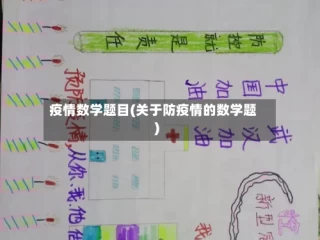 疫情数学题目(关于防疫情的数学题)