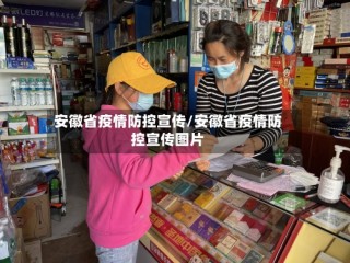 安徽省疫情防控宣传/安徽省疫情防控宣传图片