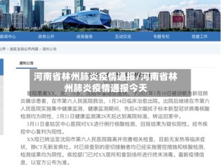河南省林州肺炎疫情通报/河南省林州肺炎疫情通报今天