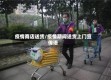 疫情商店送货/疫情期间送货上门宣传语