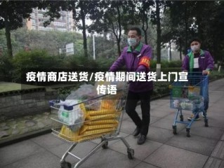 疫情商店送货/疫情期间送货上门宣传语