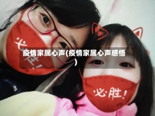 疫情家属心声(疫情家属心声感悟)