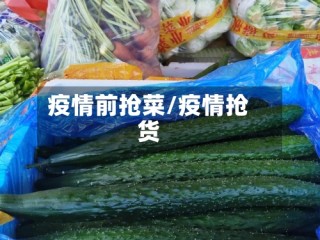 疫情前抢菜/疫情抢货