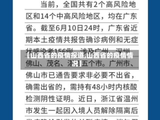 【山西省的疫情报道,山西省的疫情情况】