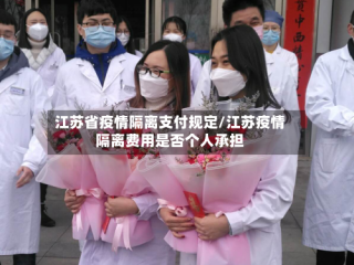 江苏省疫情隔离支付规定/江苏疫情隔离费用是否个人承担