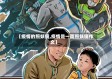 【疫情的照妖镜,疫情是一面照妖镜作文】