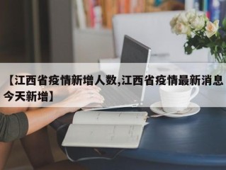 【江西省疫情新增人数,江西省疫情最新消息今天新增】