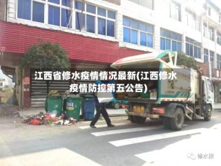 江西省修水疫情情况最新(江西修水疫情防控第五公告)