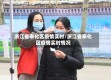 浙江省奉化区疫情实时/浙江省奉化区疫情实时情况