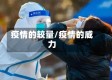 疫情的较量/疫情的威力