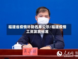 福建省疫情补助名单公示/福建疫情工资发放标准