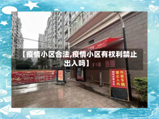 【疫情小区合法,疫情小区有权利禁止出入吗】