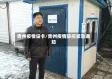 贵州疫情设卡/贵州疫情防控紧急通知