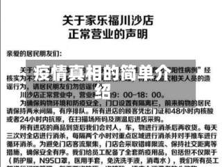 疫情真相的简单介绍