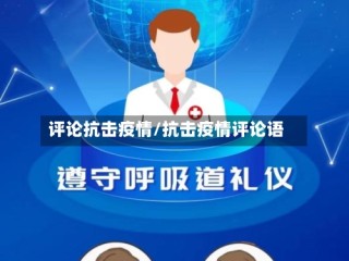 评论抗击疫情/抗击疫情评论语