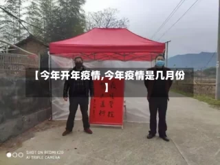【今年开年疫情,今年疫情是几月份】