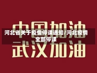 河北省关于疫情停课通知/河北疫情全部停课