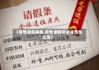 【疫情请假表格,疫情请假申请报告怎么写】
