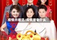 疫情开播语/疫情播音开头