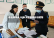 疫情简单执法(执法队疫情防控措施)