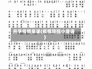 开学疫情童谣(疫情防控小童谣)