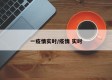 一疫情实时/疫情 实时