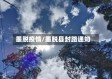 墨脱疫情/墨脱县封路通知