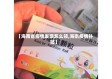 【海南省疫情发票怎么领,海南疫情补贴】