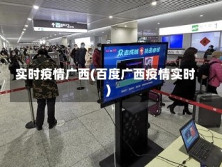 实时疫情广西(百度广西疫情实时)