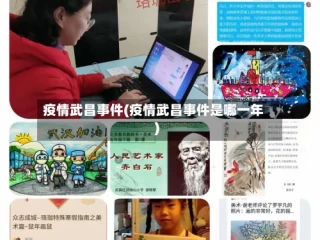 疫情武昌事件(疫情武昌事件是哪一年)