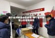 哪个省对接宝山区疫情/哪个省对接宝山区疫情防控